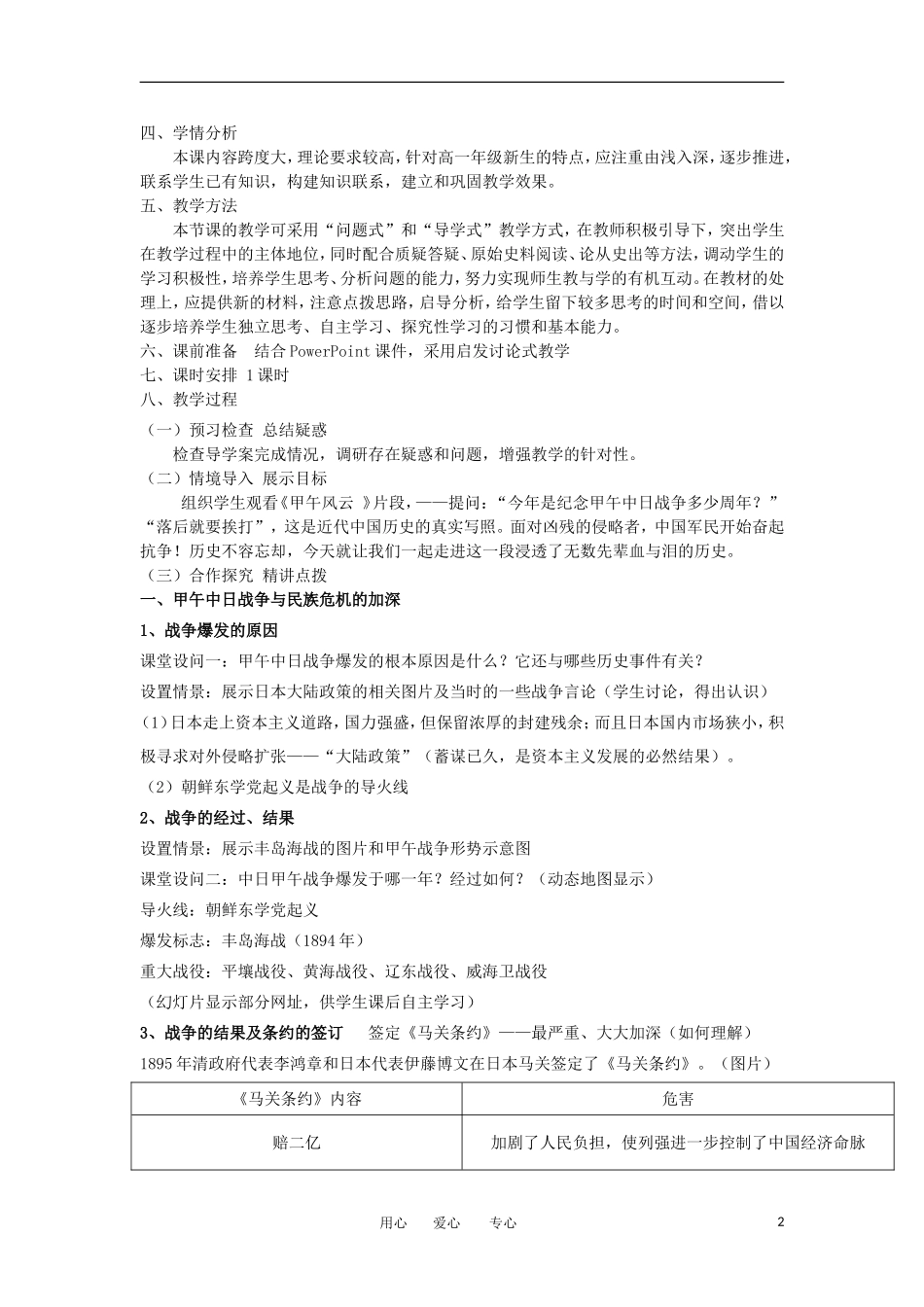 2012高中历史 第12课 甲午中日战争和八国联军侵华 教案1 新人教版必修1 _第2页