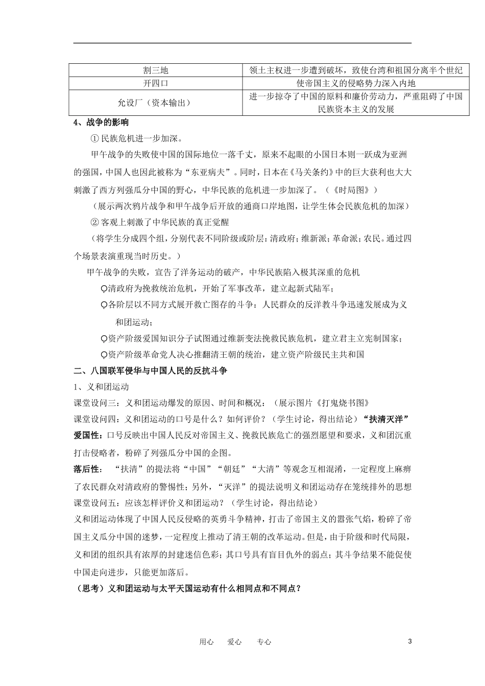 2012高中历史 第12课 甲午中日战争和八国联军侵华 教案1 新人教版必修1 _第3页