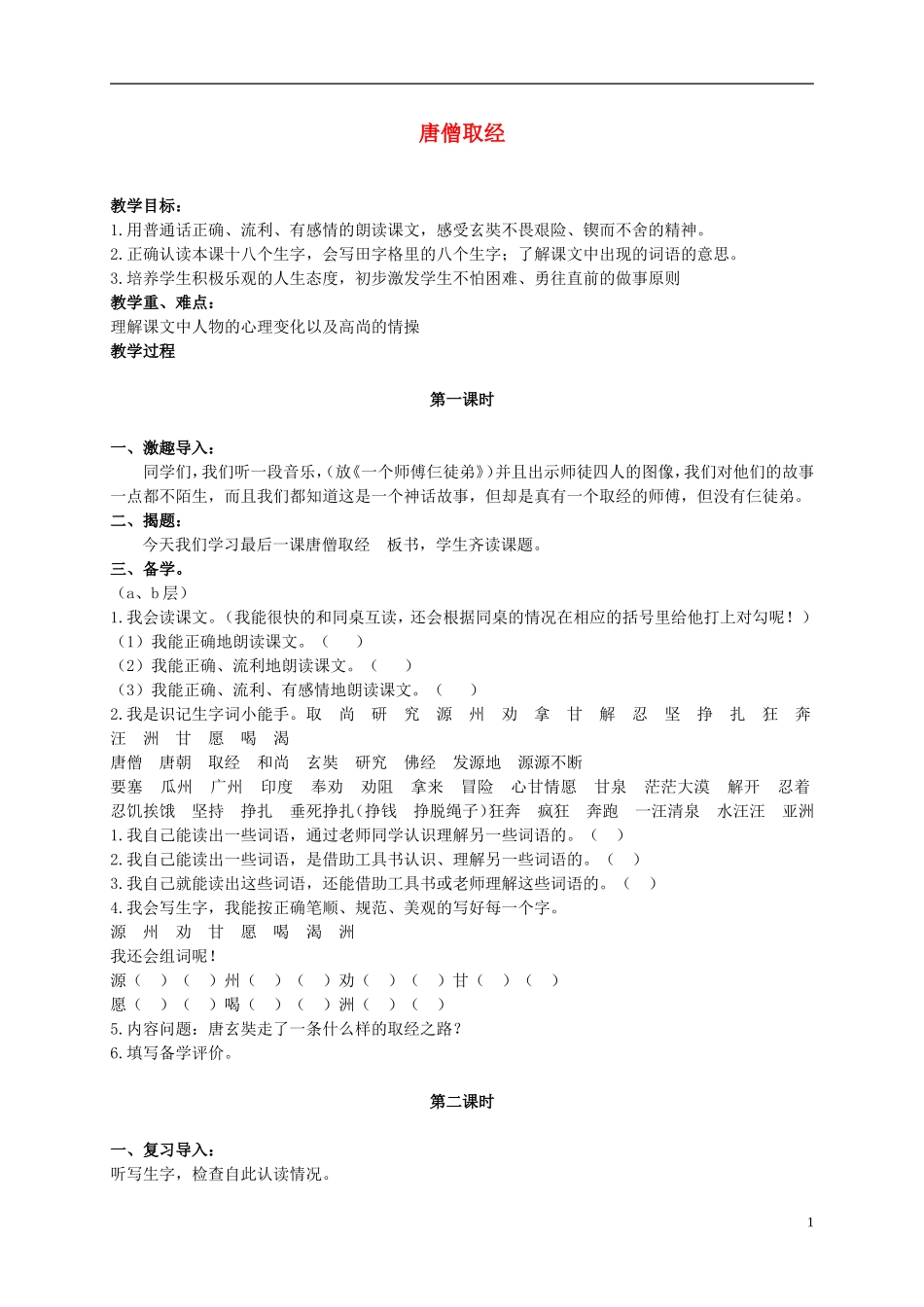 二年级语文上册 唐僧取经 2教案 冀教版_第1页