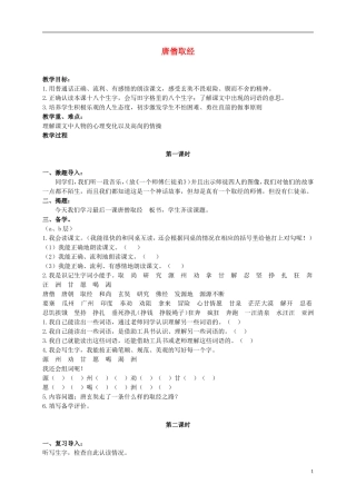 二年级语文上册 唐僧取经 2教案 冀教版