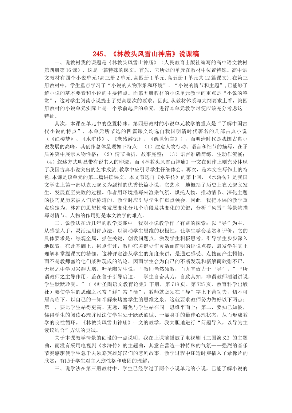 2014届高考语文《林教头风雪山神庙》说课稿复习（教师专用）新人教版必修5_第1页