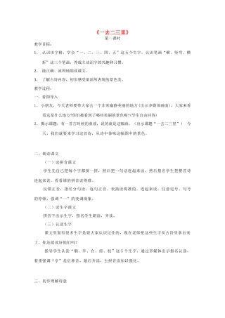 一年级语文上册 古诗朗读《一去二三里》教案 鄂教版-鄂教版小学一年级上册语文教案