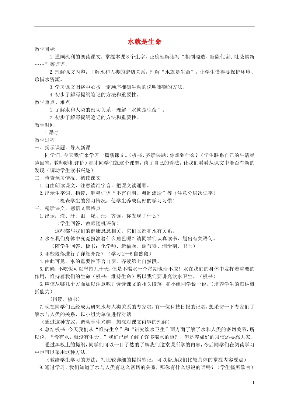 五年级语文上册 水就是生命2教案 北师大版_第1页