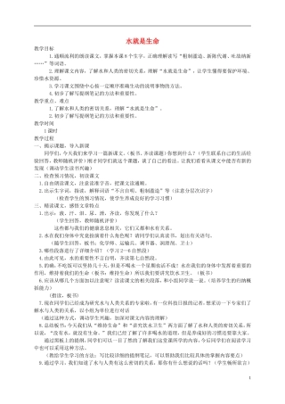 五年级语文上册 水就是生命2教案 北师大版