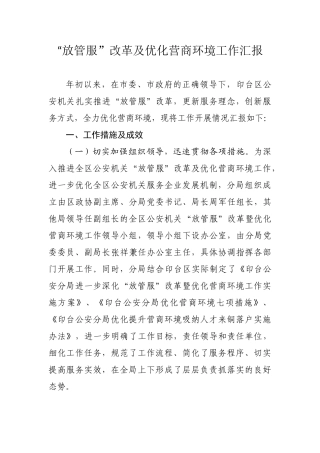 优化营商环境和放管服的汇报材料