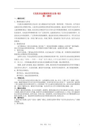 2010年高中化学 无机非金属材料的主角-硅优质课观摩评比暨教学改革研讨会说课稿 新人教版必修1