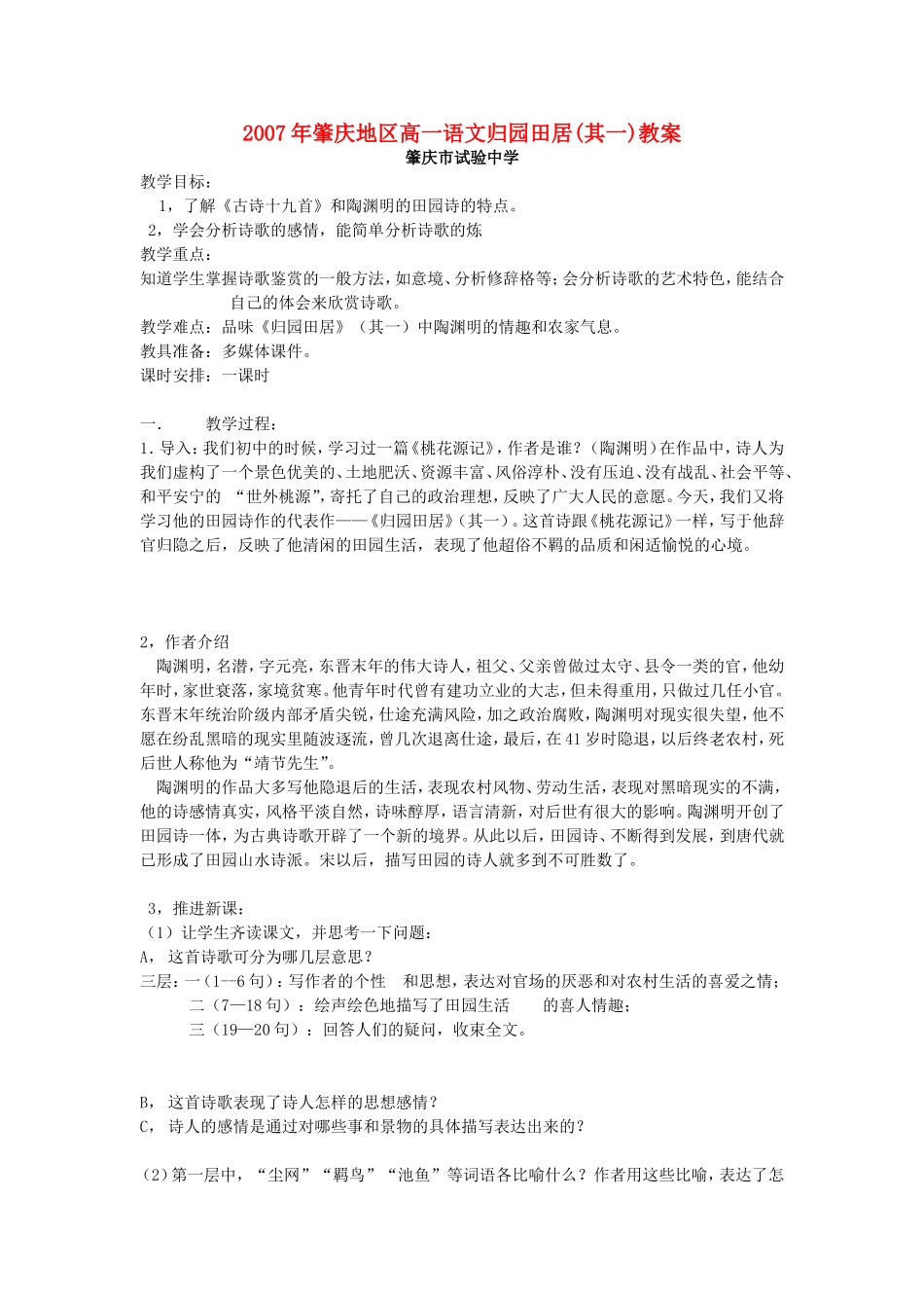 2007年肇庆地区高一语文归园田居教案 新课标 粤教版_第1页