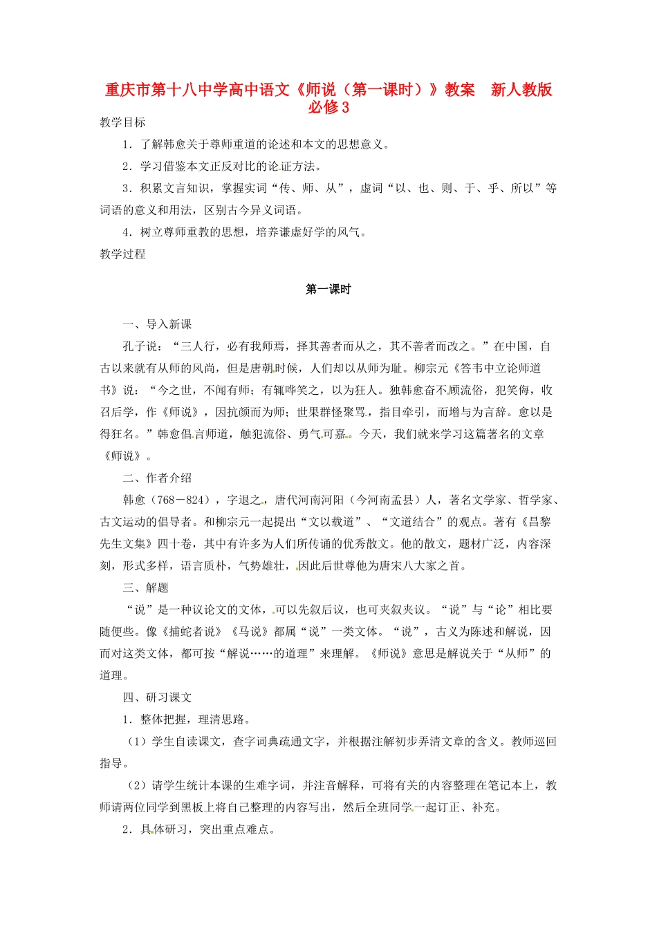 重庆市第十八中学高中语文《师说（第一课时）》教案  新人教版必修3_第1页