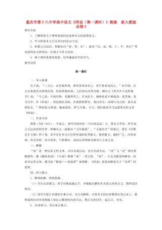 重庆市第十八中学高中语文《师说（第一课时）》教案  新人教版必修3