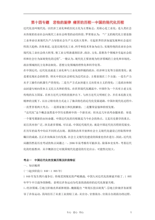 2011高考历史二轮专题复习 第14专题 悲怆的旋律 痛苦的历程—中国的现代化历程教案