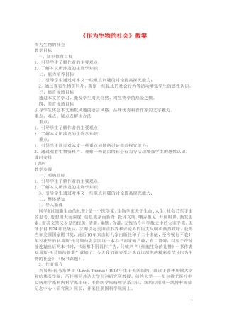 12.《作为生物的社会》教案1