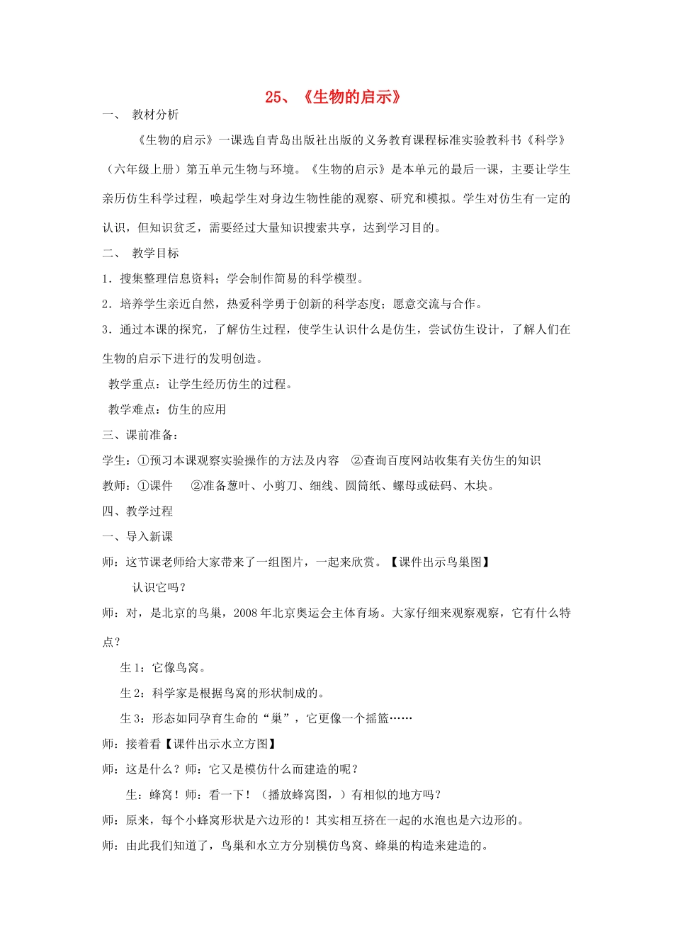 六年级科学上册 第5单元 25 生物的启示教案4 青岛版_第1页