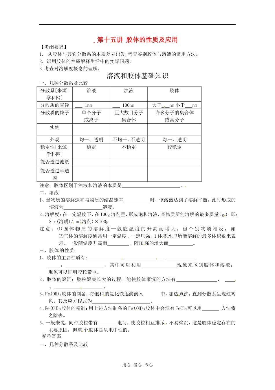 2011年高考化学一轮复习 胶体的性质及应用教案 新人教版_第1页