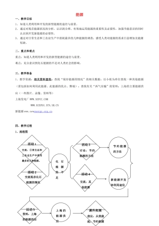 六年级科学下册 第5章 能与能源 5.4 能源教案设计 牛津上海版-牛津上海版小学六年级下册自然科学教案