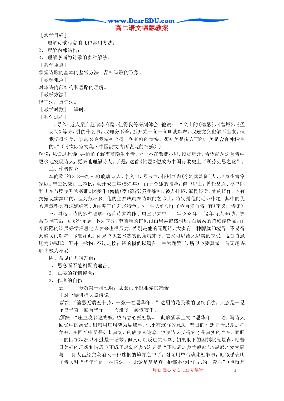 高二语文锦瑟教案 苏教版_第1页