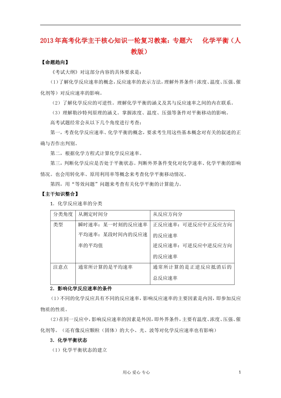 2013年高考化学主干核心知识一轮复习 专题六 化学平衡教案 新人教版_第1页