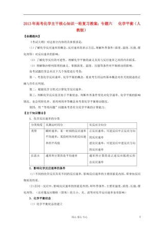 2013年高考化学主干核心知识一轮复习 专题六 化学平衡教案 新人教版