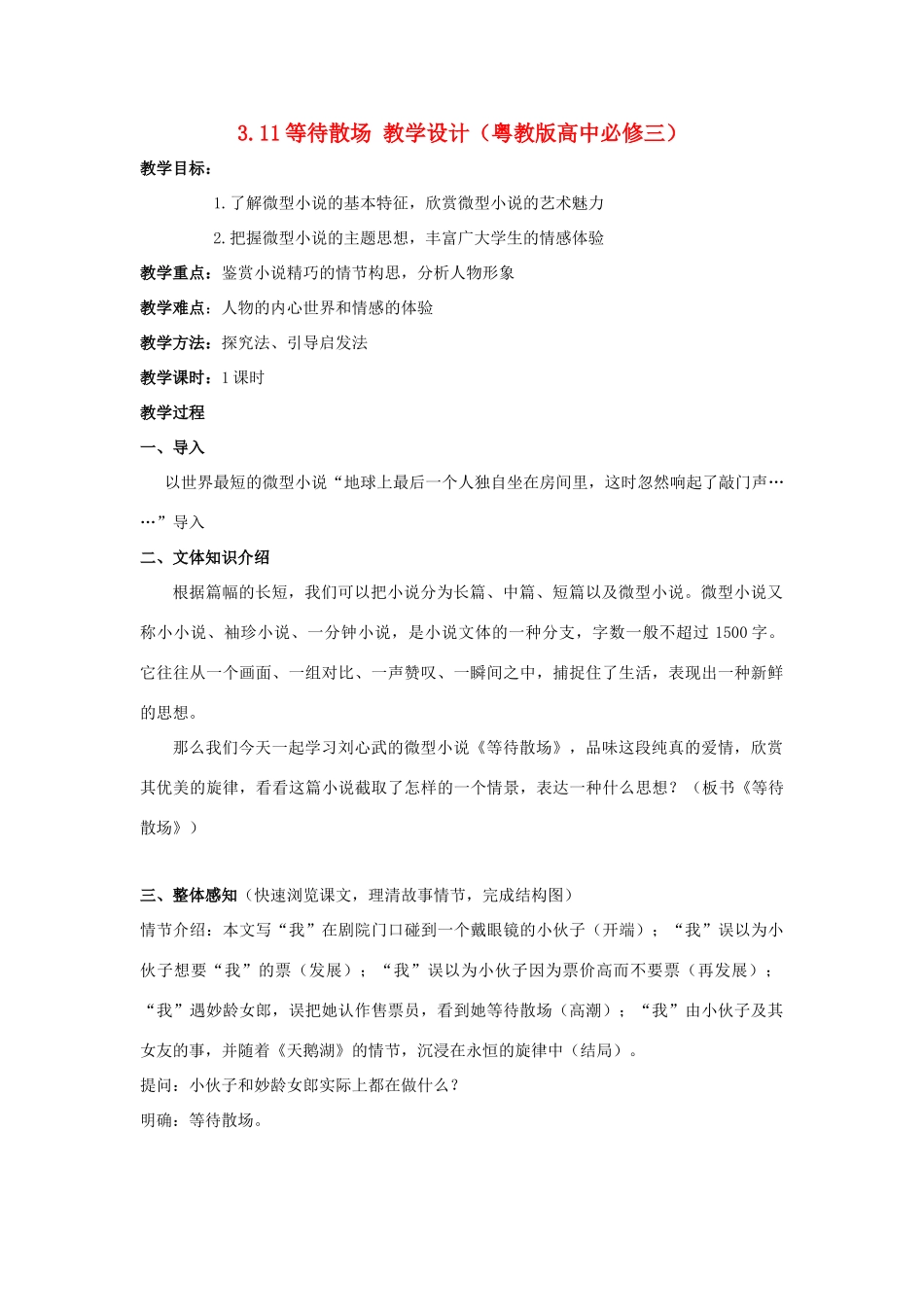 2012高中语文 3.11等待散场1教案 粤教版必修3_第1页
