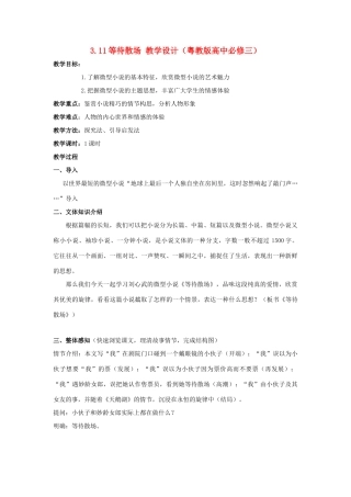 2012高中语文 3.11等待散场1教案 粤教版必修3