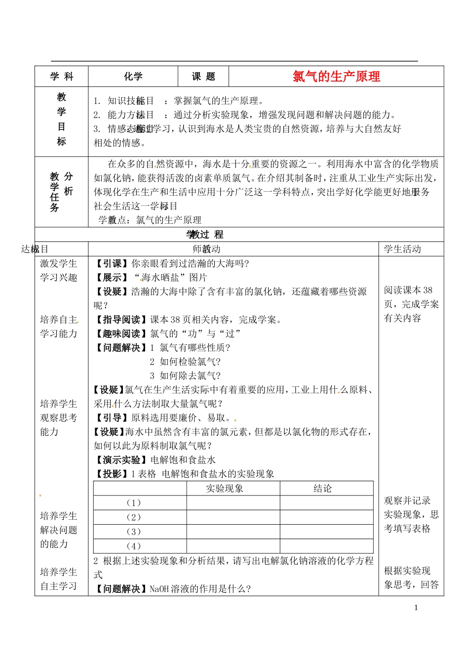 浙江省义乌市第三中学高中化学 14氯气的生产原理教学设计 新人教版必修1_第1页