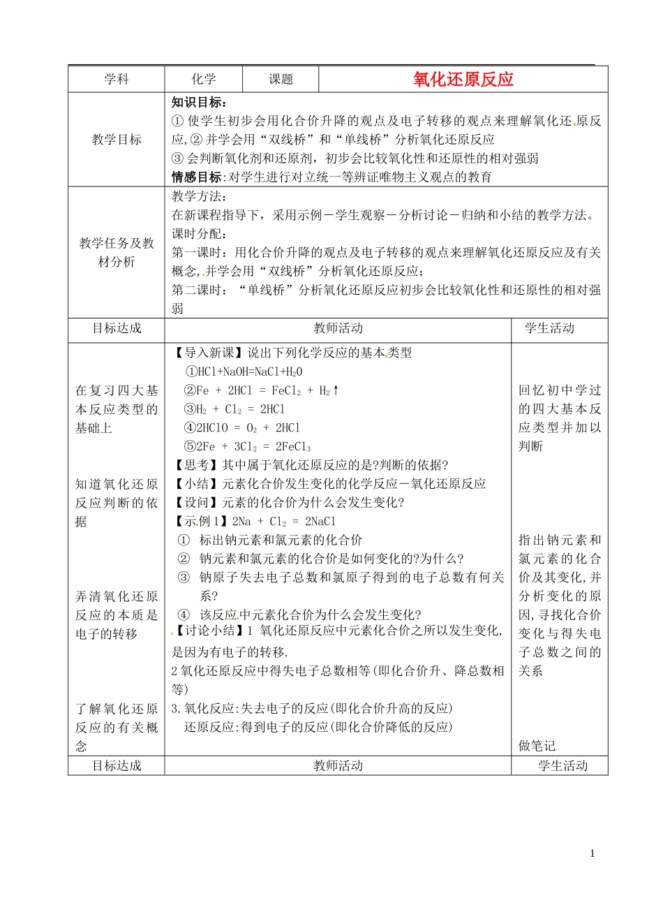 浙江省义乌市第三中学高中化学 10氧化还原反应教学设计 新人教版必修1_第1页