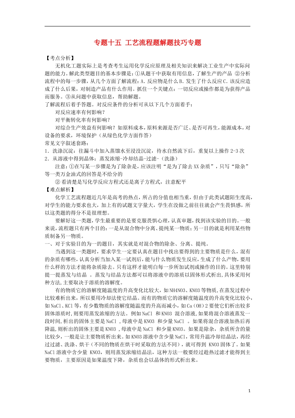 2012届高考化学 专题十五工艺流程题解题技巧精品教案_第1页