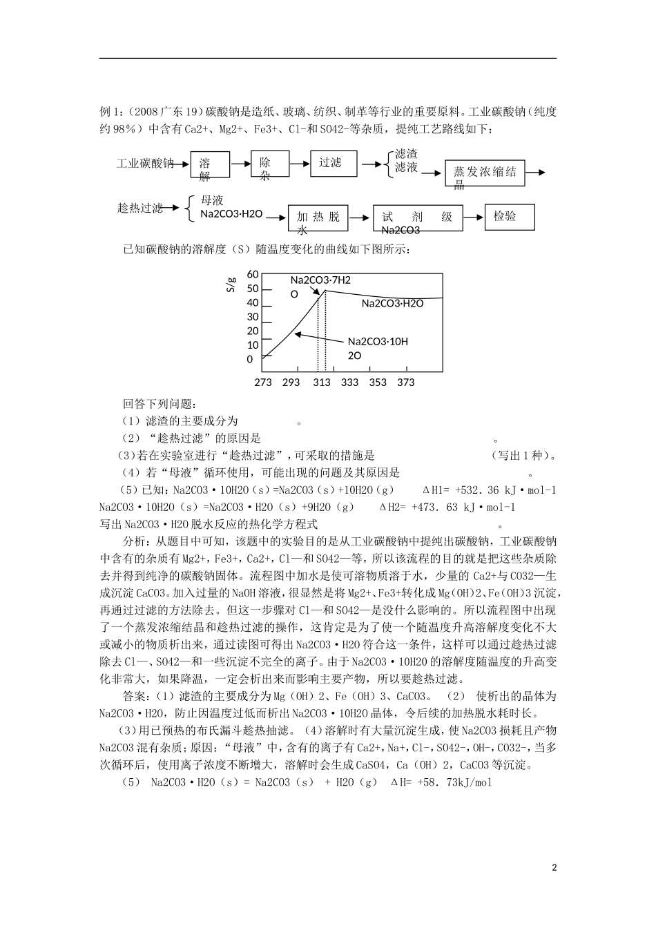 2012届高考化学 专题十五工艺流程题解题技巧精品教案_第2页