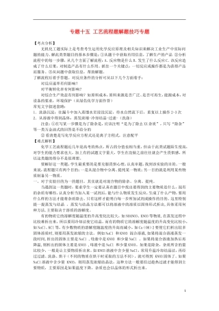 2012届高考化学 专题十五工艺流程题解题技巧精品教案