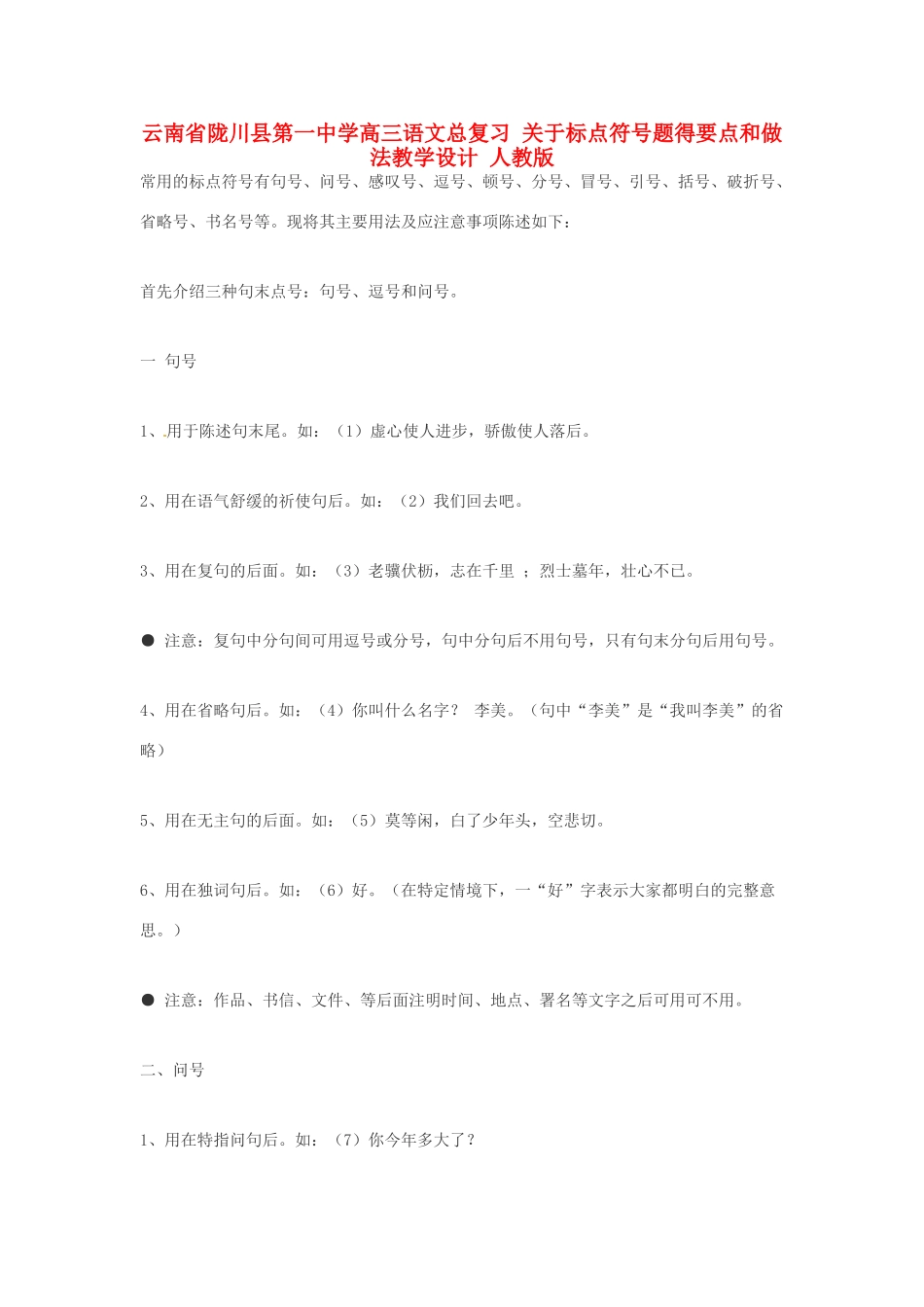 云南省陇川县第一中学高三语文总复习 关于标点符号题得要点和做法教学设计 人教版_第1页