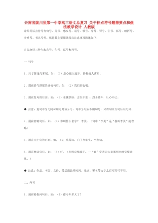 云南省陇川县第一中学高三语文总复习 关于标点符号题得要点和做法教学设计 人教版