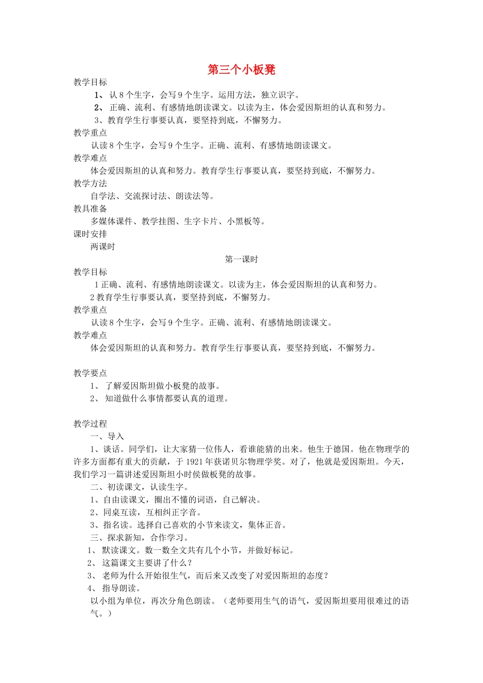 二年级语文上册 11 努力 第三个小板凳（第1课时）教案 北师大版-北师大版小学二年级上册语文教案_第1页