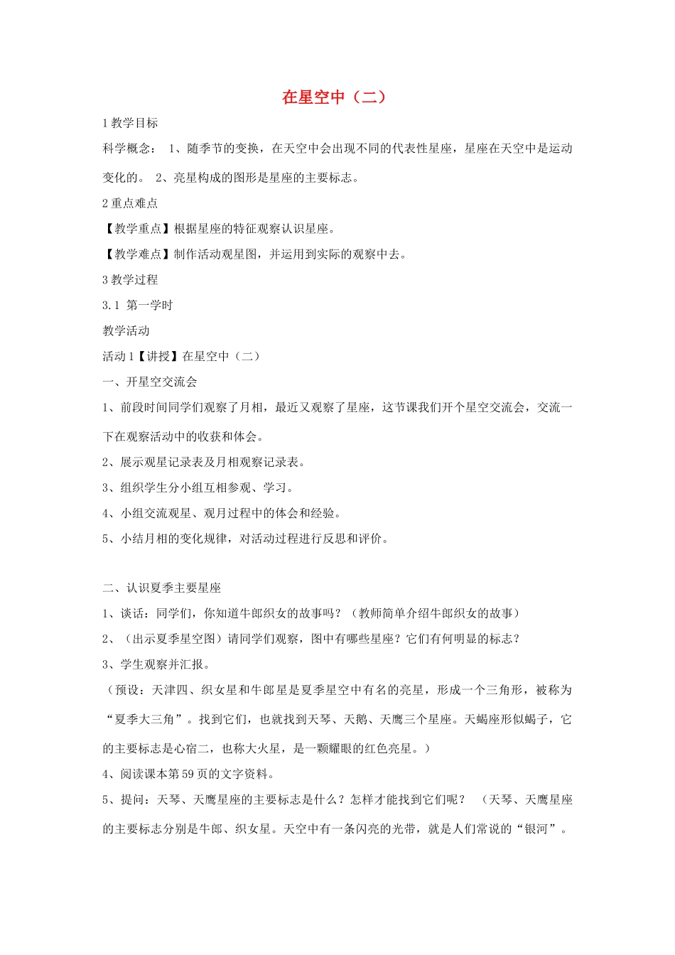 六年级科学下册 第三单元 宇宙 7在星空中（二）教学设计3 教科版-教科版小学六年级下册自然科学教案_第1页