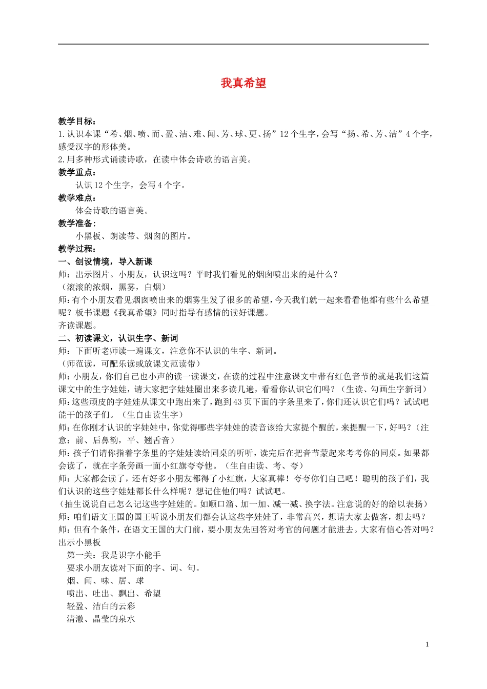 二年级语文上册 我真希望 1教案 语文S版_第1页