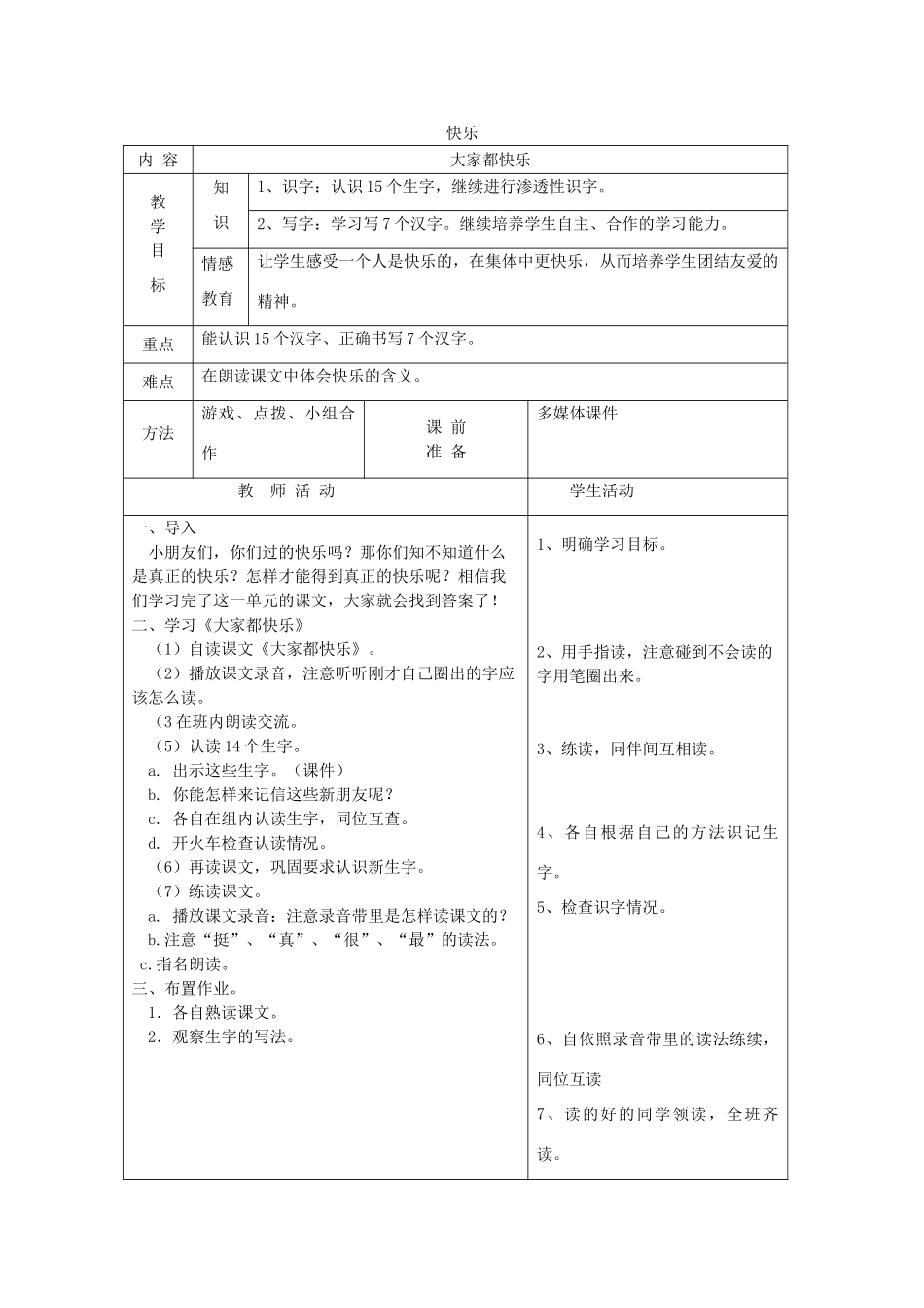 一年级语文下册 16 快乐 大家都快乐（第1课时）教案 北师大版-北师大版小学一年级下册语文教案_第1页