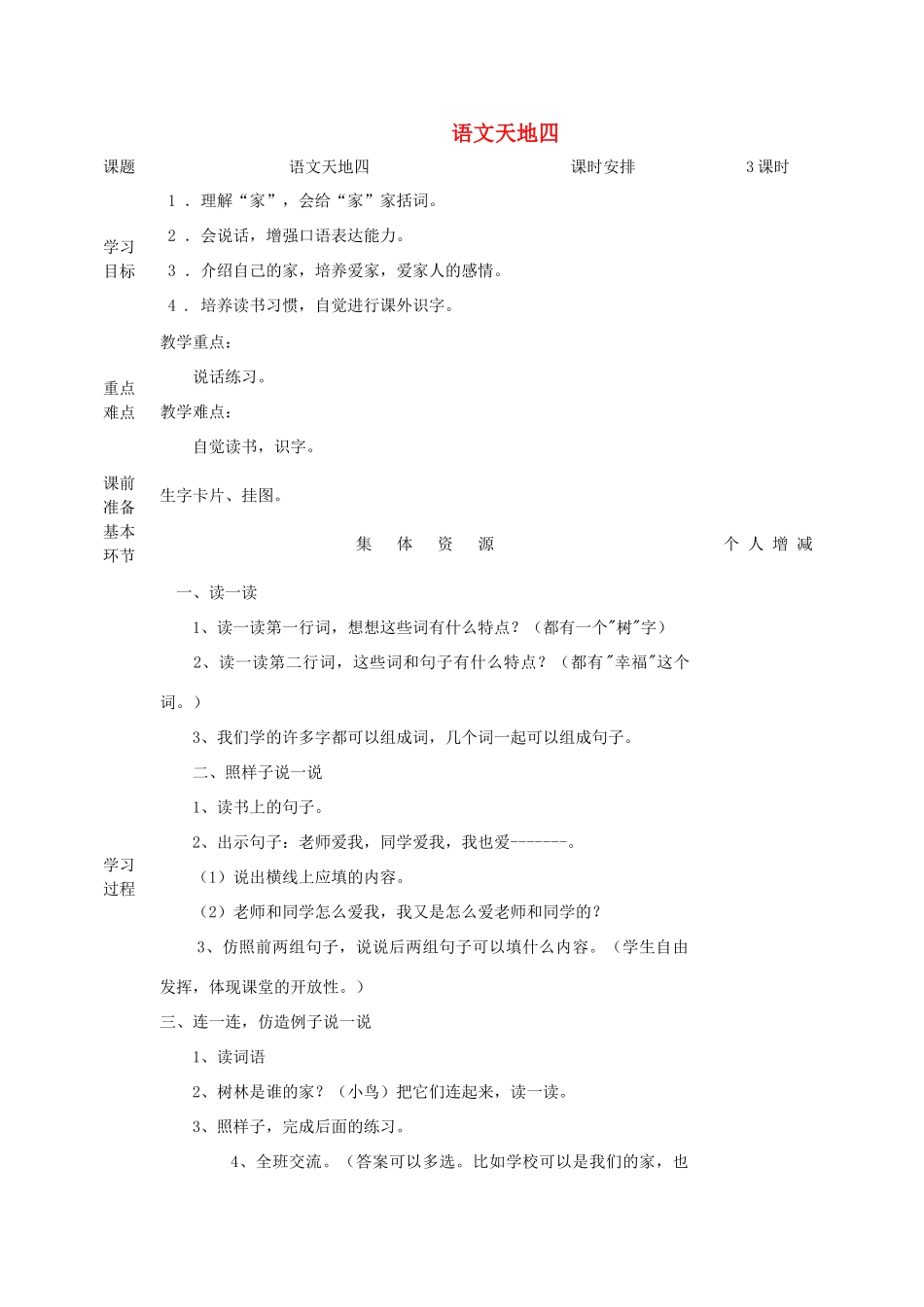 一年级语文上册 语文天地四教案 北师大版-北师大版小学一年级上册语文教案_第1页