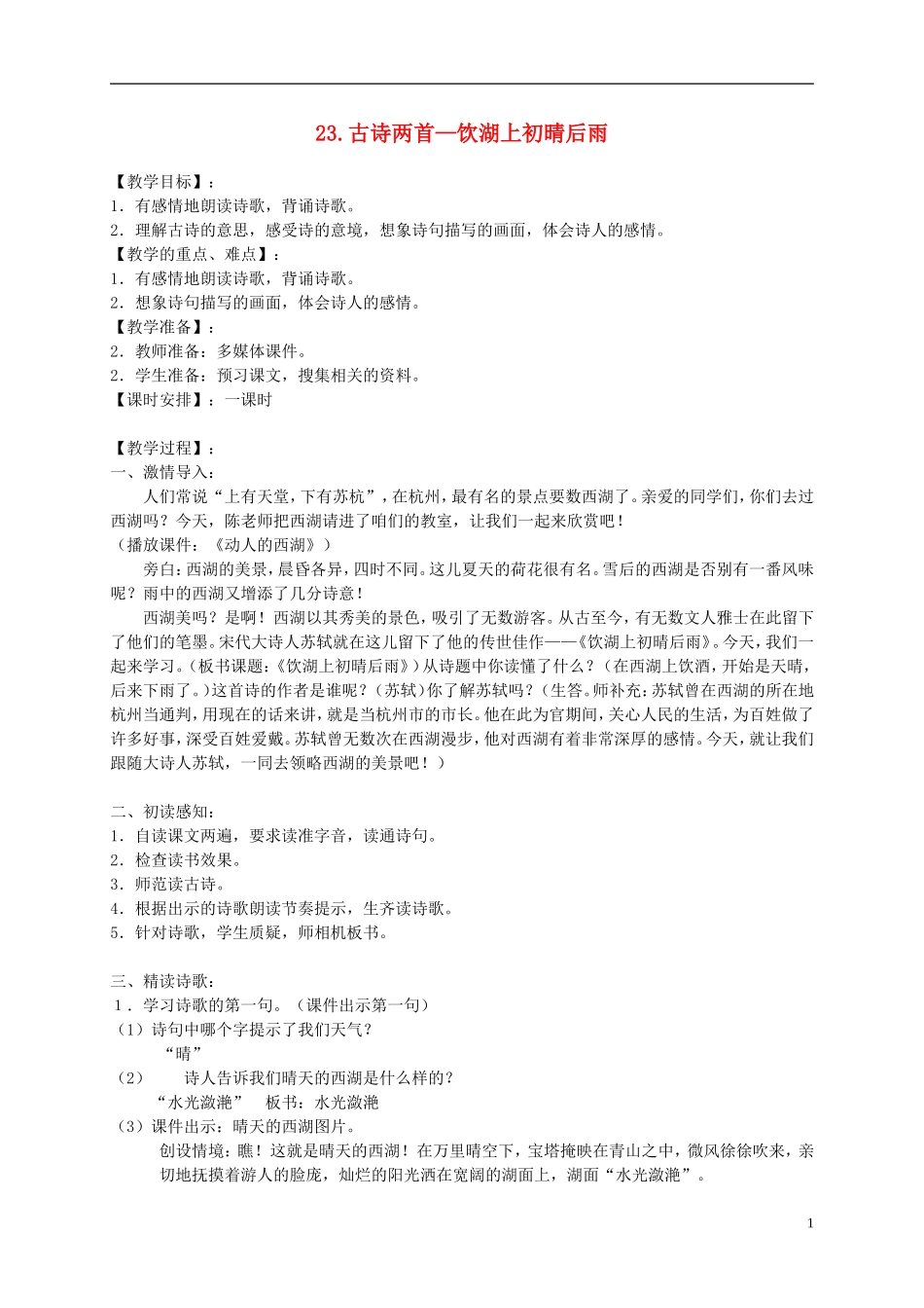 四年级语文下册 23.古诗两首—饮湖上初晴后雨教案 湘教版_第1页