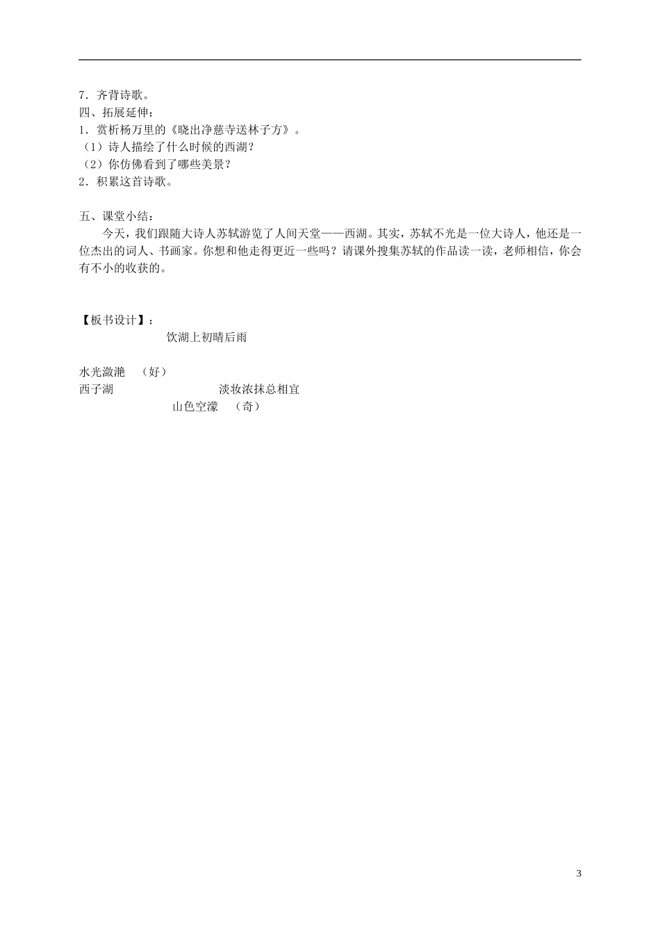 四年级语文下册 23.古诗两首—饮湖上初晴后雨教案 湘教版_第3页