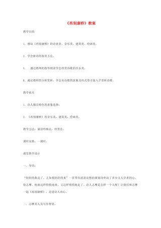 2011年高中语文 2.1《再别康桥》教案 人教版第一册