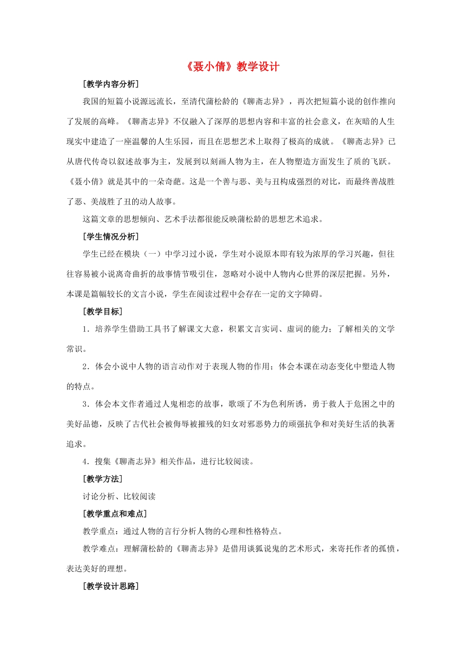 2011年高中语文 1.4《聂小倩》教案 北京版必修3_第1页