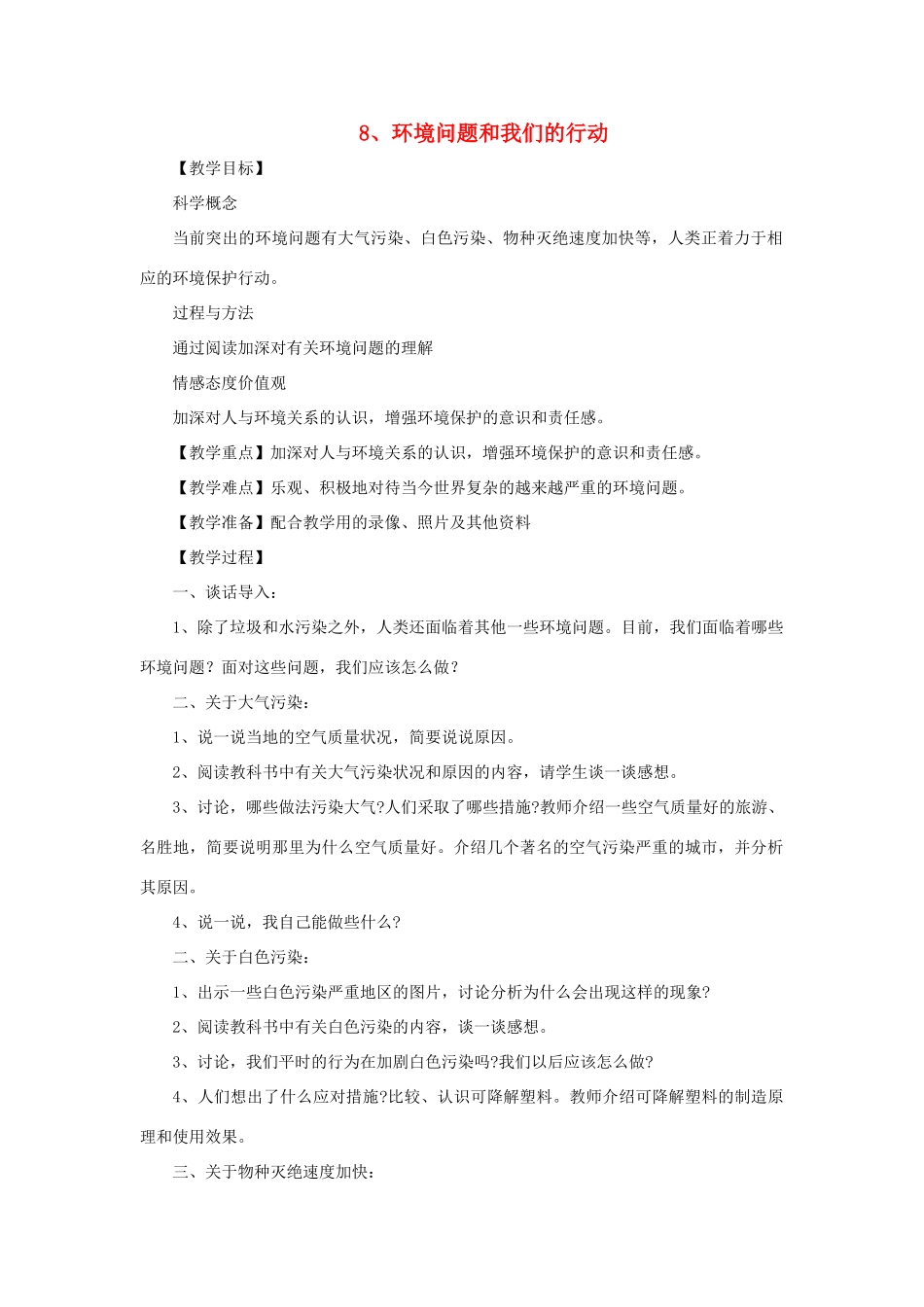 六年级科学下册 4.8《环境问题和我们的行动》教案1 教科版-教科版小学六年级下册自然科学教案_第1页