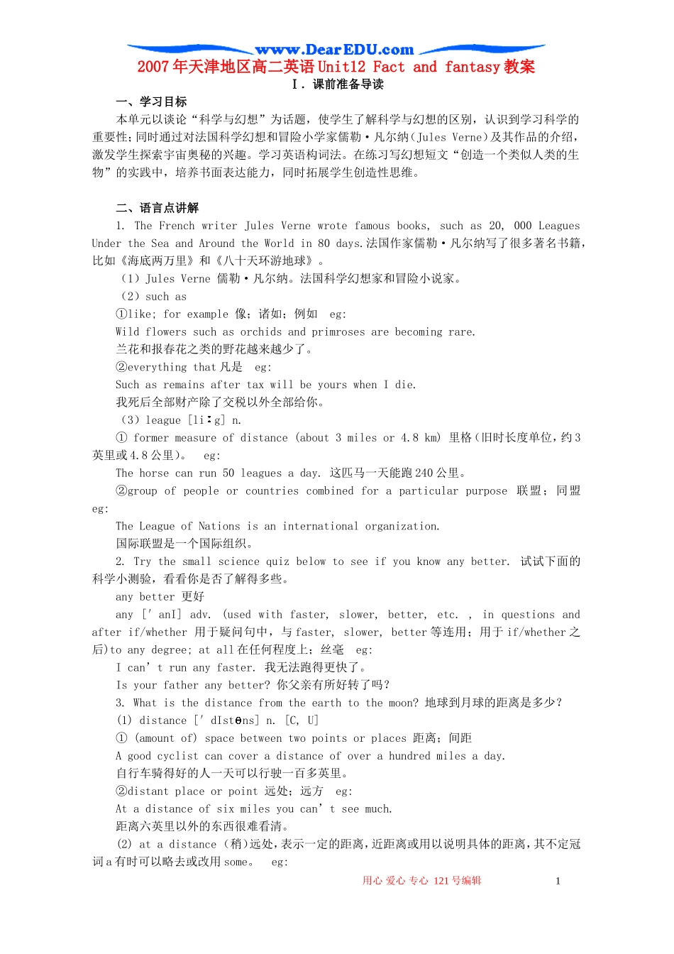 2007年天津地区高二英语Unit12 Fact and fantasy教案_第1页