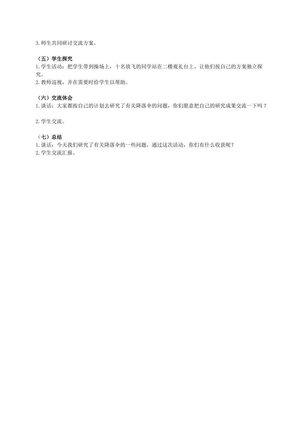 六年级科学下册 降落伞教案 青岛版（三年级起点）_第2页