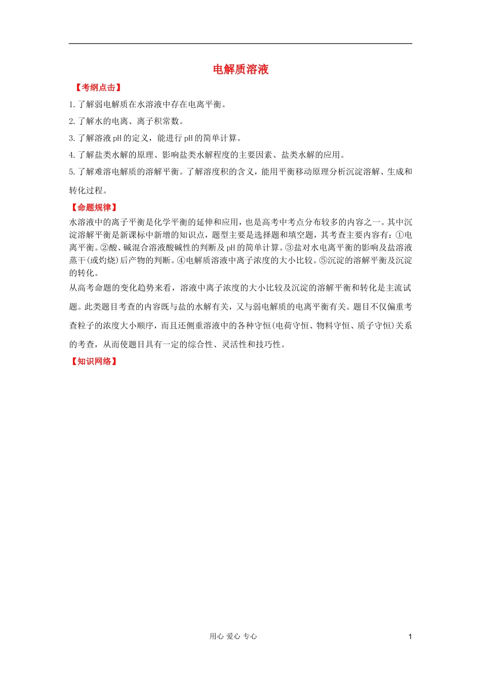 2012年高考化学二轮 专题训练 专题九 电解质溶液教案（教师版）_第1页