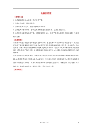 2012年高考化学二轮 专题训练 专题九 电解质溶液教案（教师版）