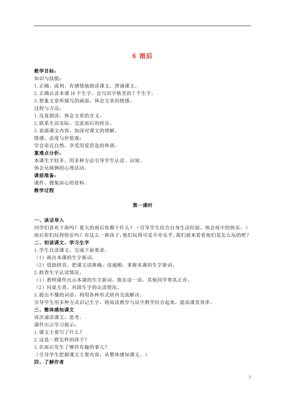 二年级语文上册  雨后 4教案 冀教版_第1页