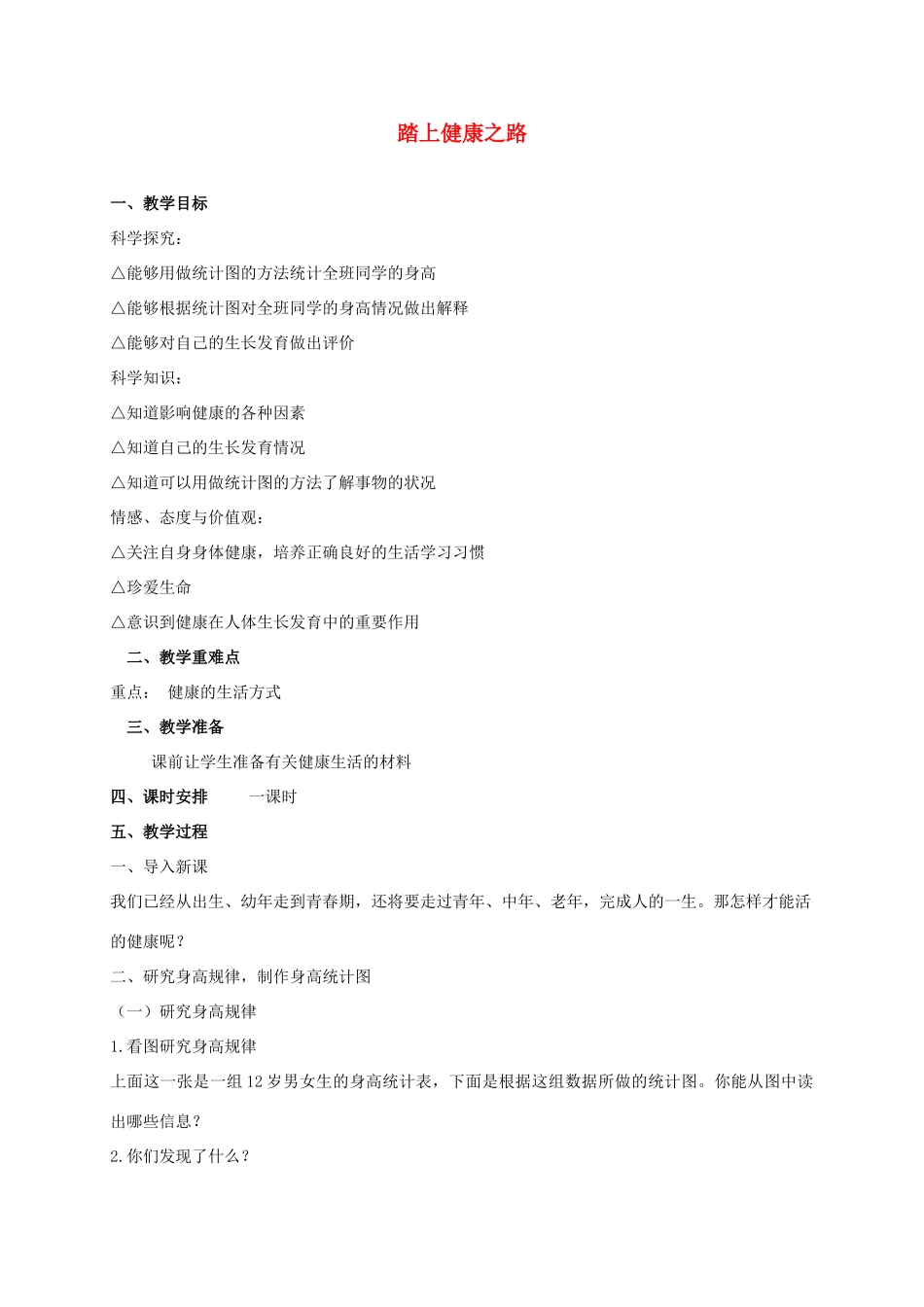 六年级科学下册 踏上健康之路教案2 苏教版_第1页