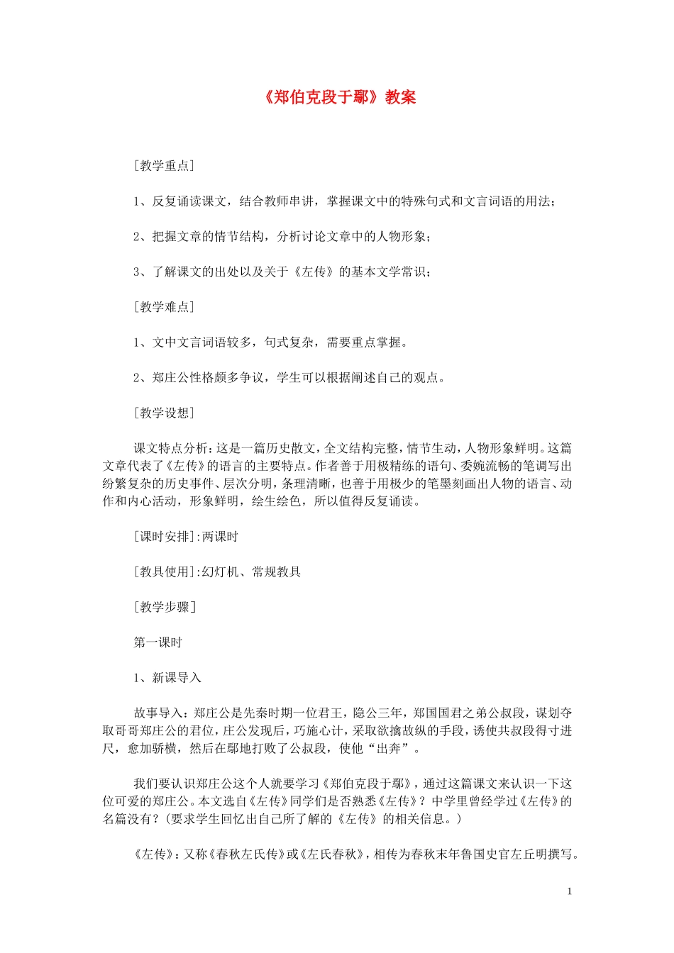 18.郑伯克段于鄢 教案_第1页