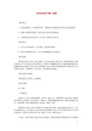 18.郑伯克段于鄢 教案