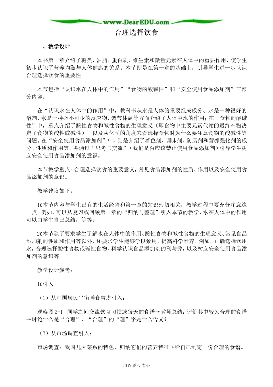 新人教版高中化学选修1合理选择饮食1_第1页
