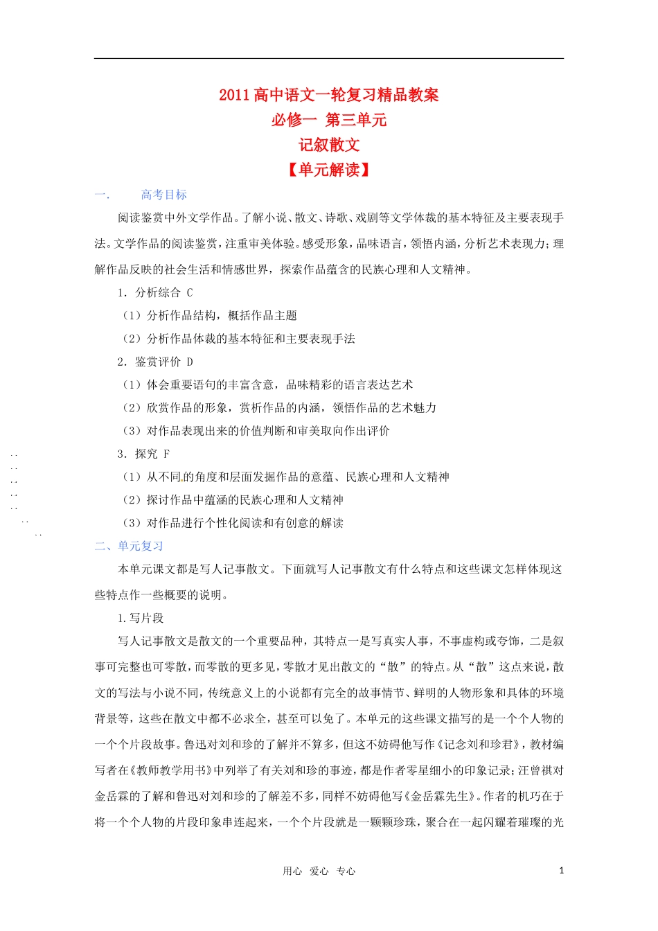2011年高考语文一轮复习 第三单元《记叙散文》教案 新人教版必修1_第1页
